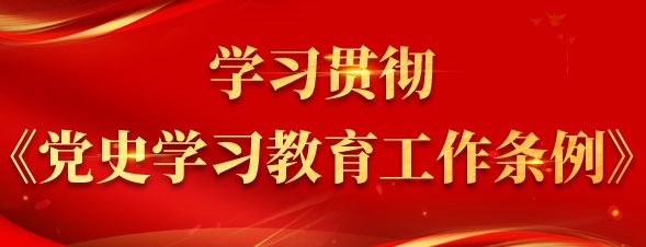 學習貫徹《黨史學習教育工作條例》